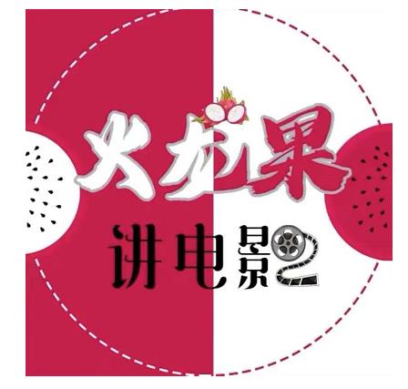 火龙果电影解说教程合集，适合普通人的副业赚钱项目-灵动共创