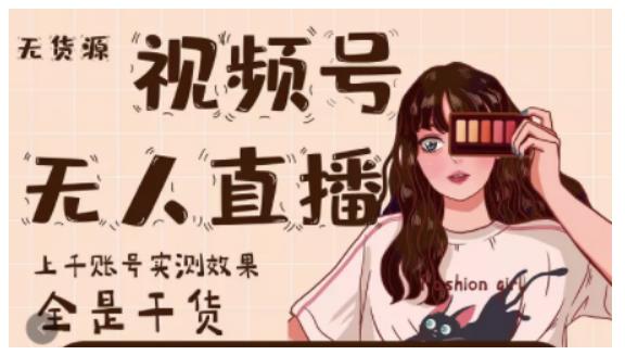 梅花实验室·微信视频号无人直播，视频号带货权限0粉即可，0费用0保证金-灵动共创