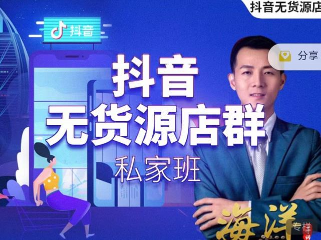 叮咚有课:抖音无货源店群私家班，可能这是电商行业最后一次的上车机会-灵动共创