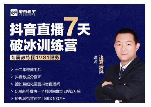 诸葛学堂·抖音直播7天破冰训练营，0粉新号最快一个月时间做到日销3万单-灵动共创