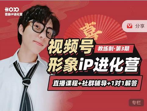 喜脉iP进化营第3-4期：视觉竟争+内容克争+社交竟争，三大竟争视角带你打造超级iP-灵动共创