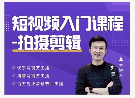 蛋解创业·短视频入门课程，从0-1做一个能持续涨粉的账号-灵动共创