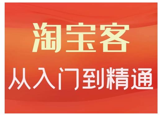 卓让·淘宝客从入门到精通，教你做一个赚钱的淘宝客-灵动共创