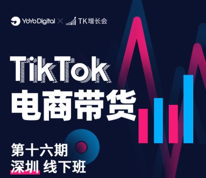 TK电商带货线下班第十六期（深圳站），从0到1带货出单-灵动共创