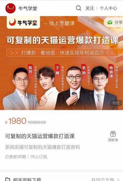 牛气学堂可复制的天猫运营爆款打造课，系统实操可复制的天猫爆款打造密码-灵动共创