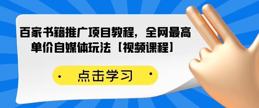 百家书籍推广项目教程，全网最高单价自媒体玩法【视频课程】-灵动共创