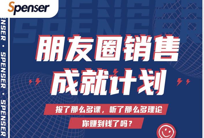 Spenser绝杀文案成就计划，一套课程教你打通微信赚钱生态-灵动共创