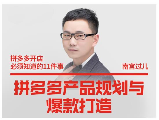 南宫过儿·拼多多产品规划与爆款打造，全方面阐述如何实现拼多多店铺爆款-灵动共创