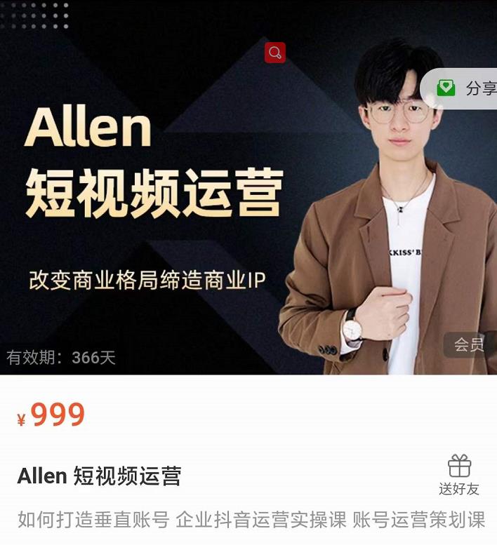 Allen-短视频运营课，如何打造垂直商业IP账号-灵动共创