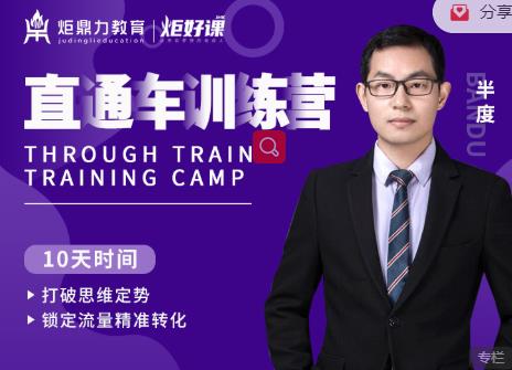 半度老师直通车训练营：打破思维定势，锁定流量精准转化-灵动共创