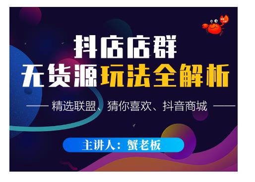 蟹老板·抖音无货源店群超级攻略：不发视频，不开直播，只玩转店铺自身流量-灵动共创