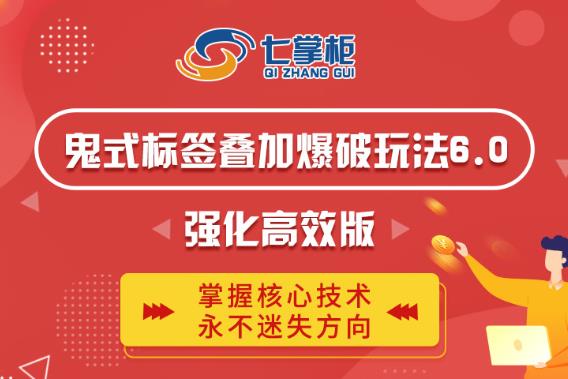 鬼脚七·鬼式标签叠加玩法6.0-鬼哥标签玩法强化高效版，价值5800元-灵动共创
