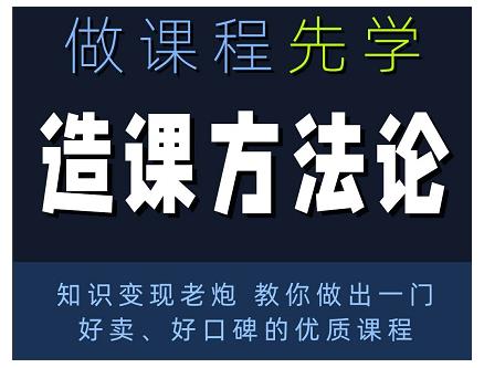 林雨·造课方法论：知识变现老炮教你做出一门好卖、好口碑的优质课程-灵动共创