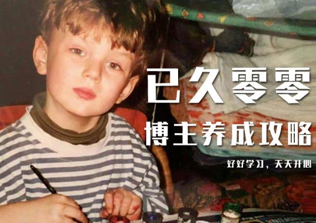 已久零零博主养成攻略（B站、抖音、公众号），适合小白的自媒体赚钱课程-灵动共创