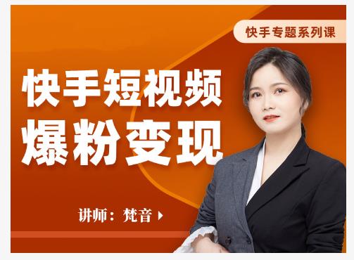 梵音·快手短视频爆粉变现，破解提升视频点击的密码，让作品流量翻倍-灵动共创