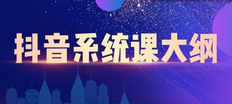 大川百万系统课：短视频运营与直播变现，帮助你在抖音赚到第一个100万-灵动共创