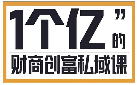 参哥·财商私域提升课，帮助传统电商、微商、线下门店、实体店转型-灵动共创