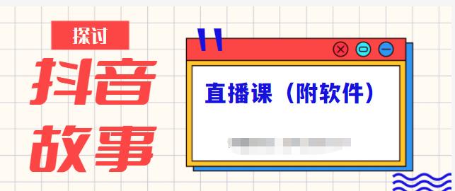 抖音故事类视频制作与直播课程，小白也可以轻松上手（附软件）-灵动共创