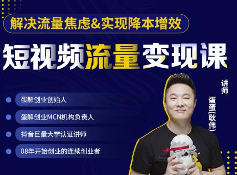蛋解创业·短视频流量变现课，帮助你通过短视频增加线下收益，打造网红门店-灵动共创