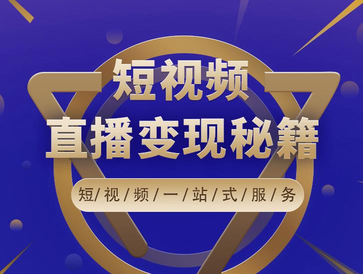 卢战卡短视频直播营销秘籍，如何靠短视频直播最大化引流和变现-灵动共创
