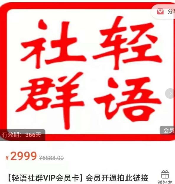 轻语社群-拼多多VIP会员系列，超详细的拼多多实战运营攻略-灵动共创