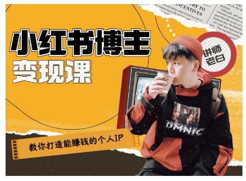 百微商学院·教你打造能赚钱小红书IP账号，了解透彻小红书的真正玩法-灵动共创
