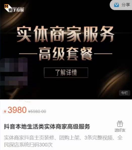 麦子互娱抖音本地生活类实体商家基础+高级服务值4978元-灵动共创