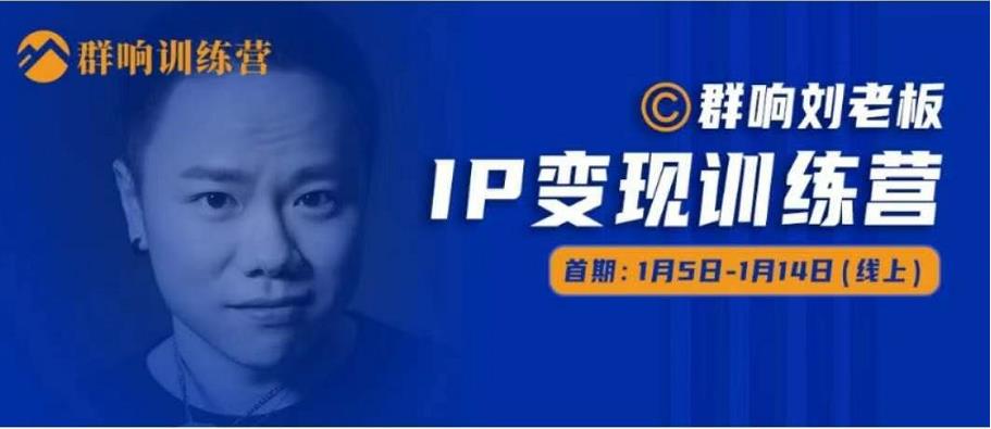 群响IP变现训练营「05期」,N行多‬内业‬骚幕‬作操‬，教流你‬搞‬量，新姿势！-灵动共创
