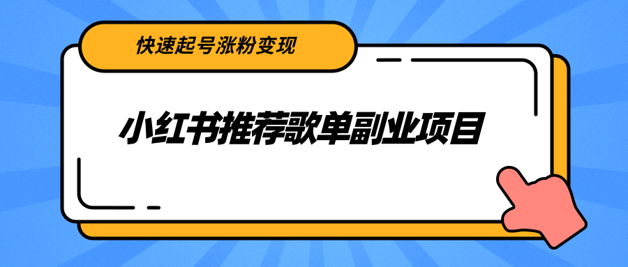 小红书推荐歌单副业项目，快速起号涨粉变现，适合学生 宝妈 上班族-灵动共创