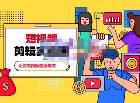 百微商学院·掌握100个实用剪辑方法，让你的视频加速热门，价值999元-灵动共创
