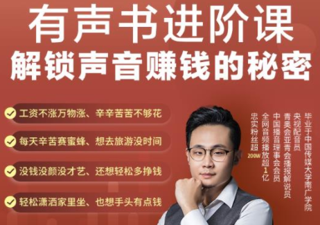 有声书进阶课，解锁声音赚钱的秘密，音频多渠道投放，复利营收-灵动共创