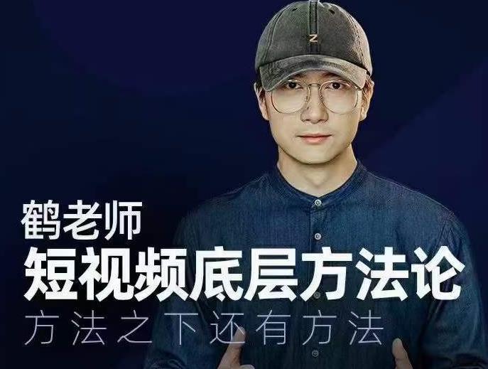 鹤老师短视频底层方法论，方法之下还有方法-灵动共创