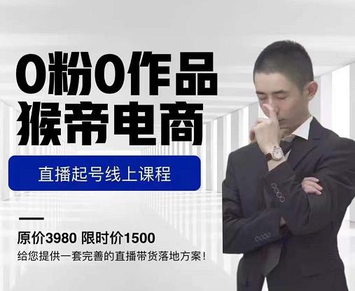 猴帝电商直播起号课，零粉零作品开播底层逻辑，直播五天打爆广场流量-灵动共创