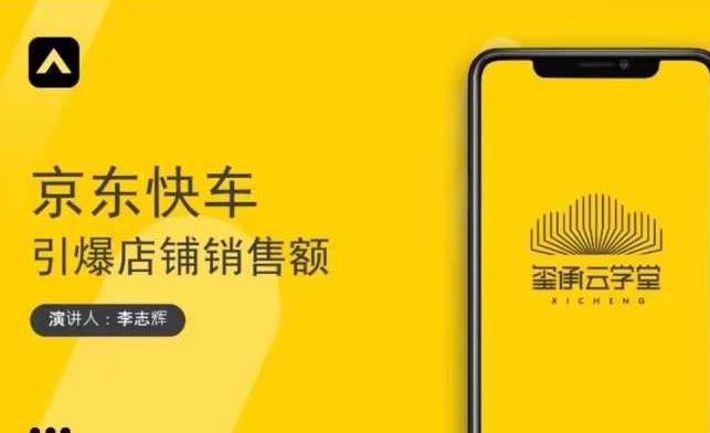 玺承云学堂·京东快车与搜索最新玩法，四个维度抢占红利，引爆京东平台-灵动共创