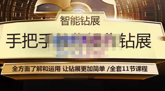 智能钻展手把手教你操作钻展，全方面了解和运用，让钻展更加简单-灵动共创