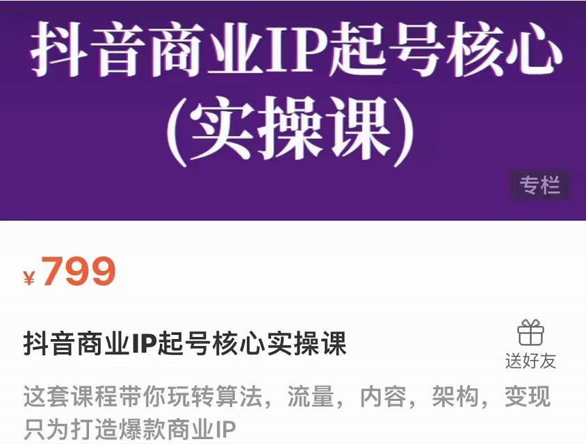 抖音商业IP起号核心实操课，带你玩转算法，流量，内容，架构，变现-灵动共创