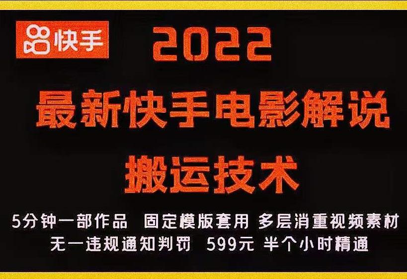 2022最新快手电影解说搬运技术，5分钟一部作品，固定模板套用-灵动共创