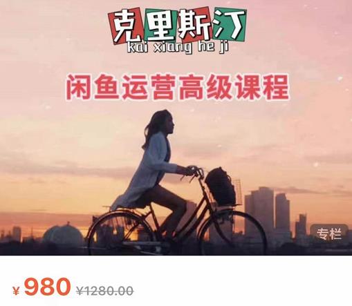 克里斯汀·闲鱼运营高级课程【2022新版】，视频内容非常凝练，适合小白入门-灵动共创