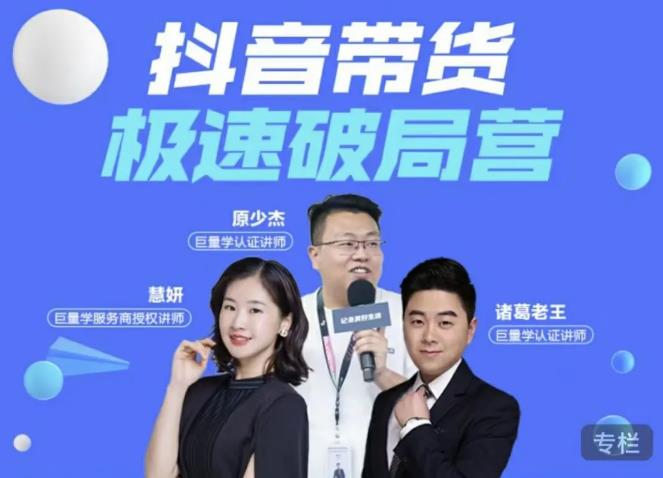 诸葛老王·抖音带货极速破局营，掌握抖音电商正确的经营逻辑-灵动共创