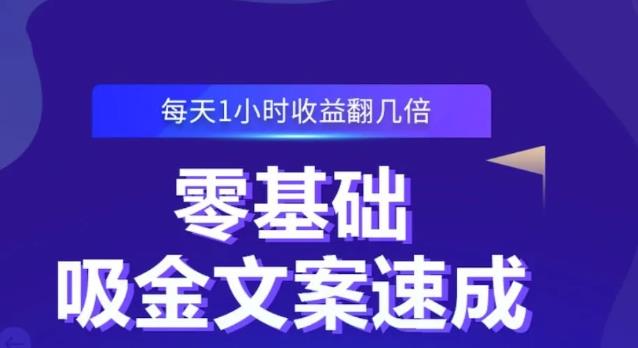 零基础吸金文案速成，每天1小时收益翻几倍价值499元-灵动共创