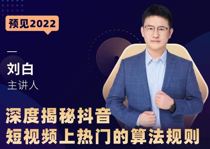 深度揭秘抖音短视频上热门的算法规则，​让你快人一步迈入抖音运营变现捷径-灵动共创