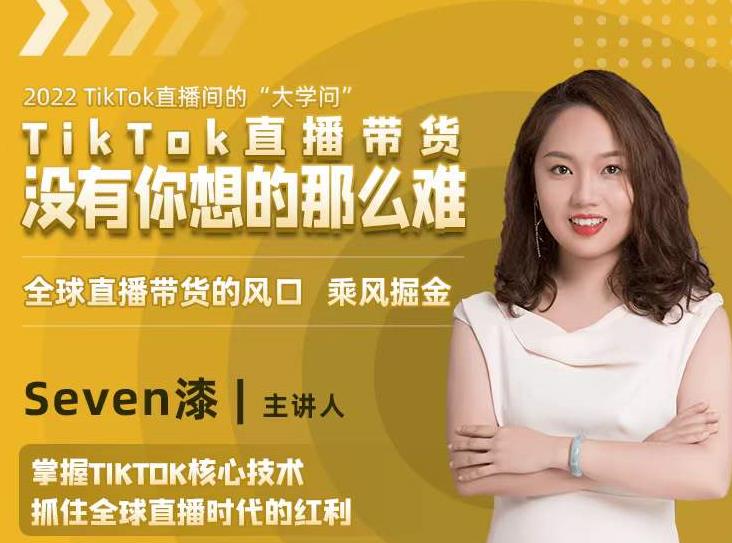 2022TikTok直播间的“大学问”，掌握TikTok核心技术，抓住全球直播时代的红利-灵动共创