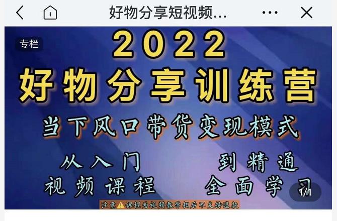 萌飞好物·2022抖音好物分享训练营，当下风口带货变现模式，从入门到精通-灵动共创