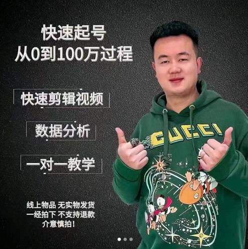 杰妮传媒·抖音快速起号核心实操课：教你新号快速起号，从0到100万过程-灵动共创