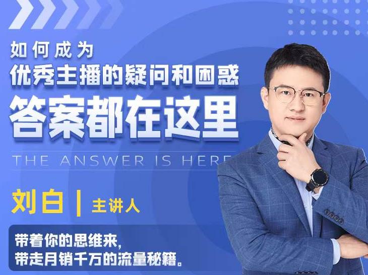 如何成为优秀主播的疑问和困惑，答案都在这里【视频课程】-灵动共创
