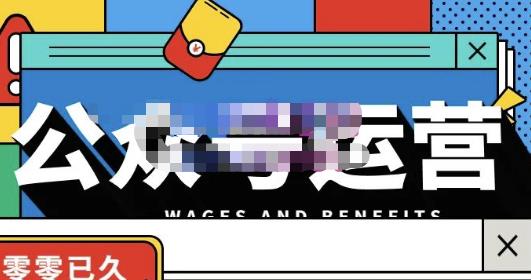 零零已久·从0-1运营公众号，零基础小白也能上手，系统性了解公众号运营-灵动共创