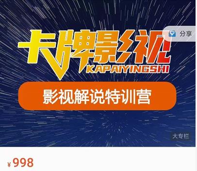 卡牌-影视解说特训营第三期，130节实操课，影视解说，技术答疑-灵动共创