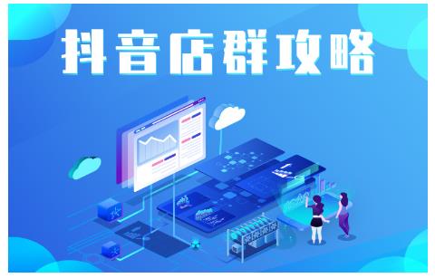 尖商联盟·抖音店群实操攻略，详细解析抖音店群的玩法-灵动共创
