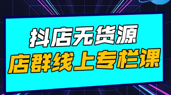 响货·抖店无货源店群，15天打造破500单抖店无货源店群玩法-灵动共创