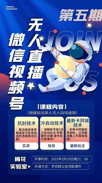 梅花实验室·微信视频号无人直播第3期+第5期，视频号带货权限0粉价值1180元-灵动共创